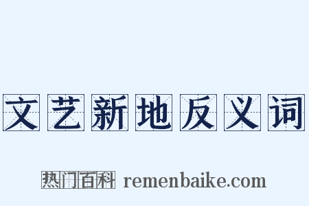 文艺新地反义词是什么意思的图片